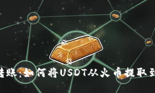 : 轻松转账：如何将USDT从火币提取到IM钱包