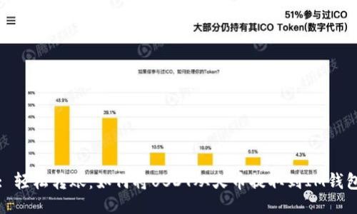 : 轻松转账：如何将USDT从火币提取到IM钱包