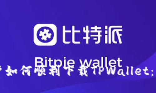 国内用户如何顺利下载TPWallet：终极指南