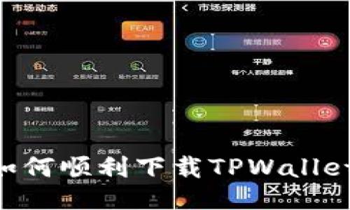 国内用户如何顺利下载TPWallet：终极指南