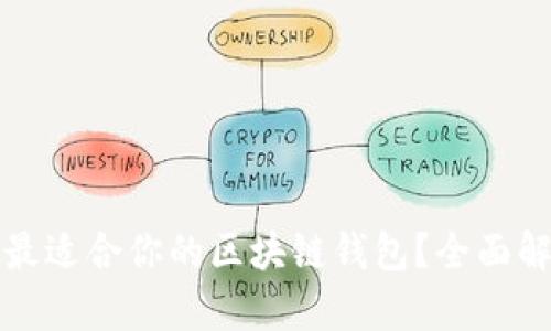 如何选择最适合你的区块链钱包？全面解析与推荐