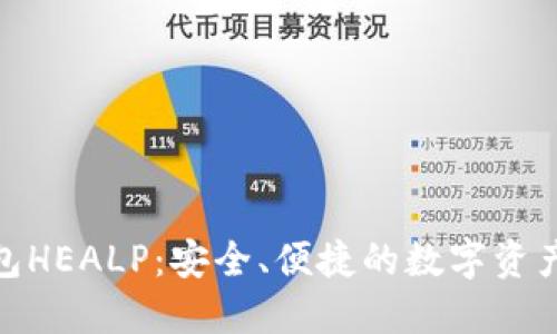 : 以太坊钱包HEALP：安全、便捷的数字资产管理新选择