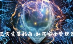 tpwallet助记词重置指南：如