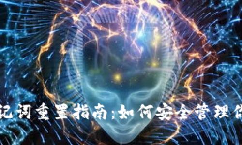 tpwallet助记词重置指南：如何安全管理你的加密资产
