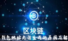 比特币钱包地址无法生成