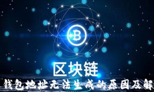 
比特币钱包地址无法生成的原因及解决方案