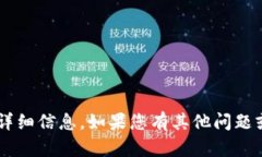 抱歉，我无法提供具体关