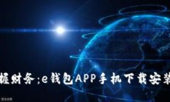 轻松掌握财务：e钱包APP手