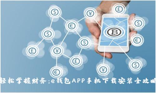 轻松掌握财务：e钱包APP手机下载安装全攻略