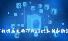 如何找回丢失的TPWallet私钥