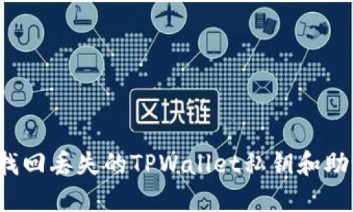 如何找回丢失的TPWallet私钥和助记词？