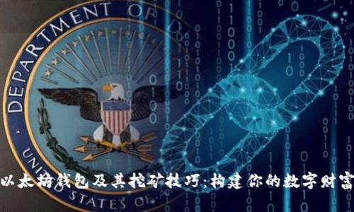 探索以太坊钱包及其挖矿技巧：构建你的数字财富之路