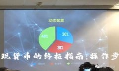 以太坊钱包提现货币的终
