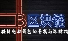 区块链电脑钱包的寻找与