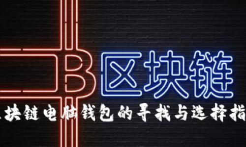 区块链电脑钱包的寻找与选择指南