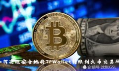 如何高效安全地将TPWalle
