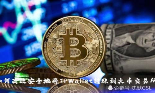 如何高效安全地将TPWallet转账到火币交易所？