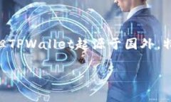 TPWallet是一款加密货币钱包