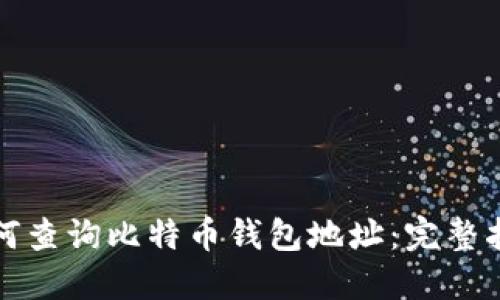 如何查询比特币钱包地址：完整指南