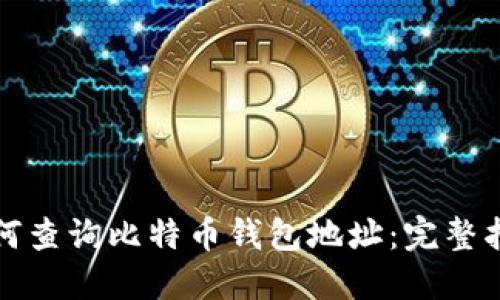 如何查询比特币钱包地址：完整指南