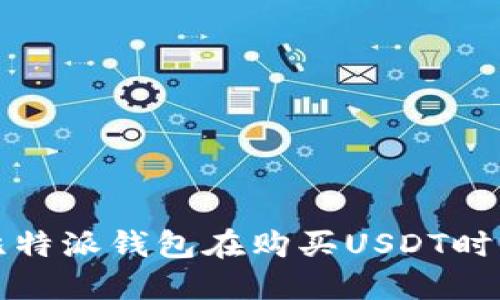 如何提升比特派钱包在购买USDT时的交易速度