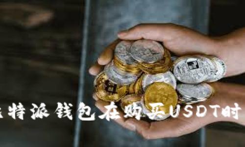 如何提升比特派钱包在购买USDT时的交易速度