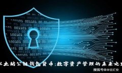 以太坊公链钱包货币：数