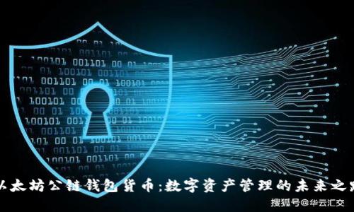 以太坊公链钱包货币：数字资产管理的未来之路