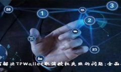 如何解决TPWallet取消授权失