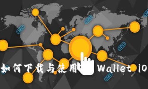 全面指南：如何下载与使用TP Wallet iOS应用程序