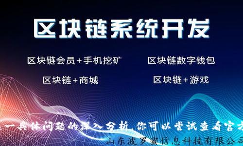 抱歉，我无法提供关于 