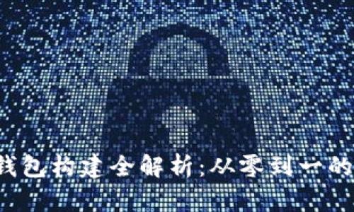  区块链钱包构建全解析：从零到一的实践指南