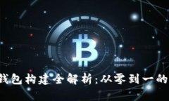  区块链钱包构建全解析：