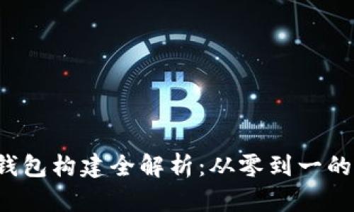  区块链钱包构建全解析：从零到一的实践指南
