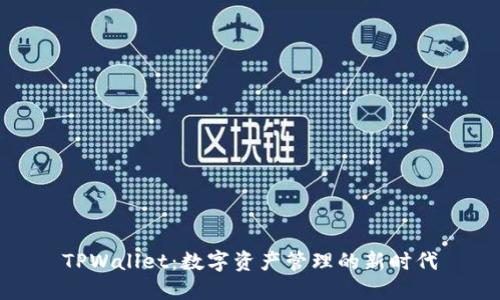 TPWallet：数字资产管理的新时代