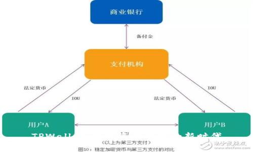 TPWallet：数字资产管理的新时代