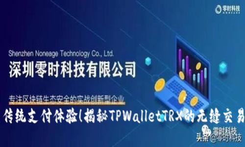 颠覆传统支付体验！揭秘TPWalletTRX的无缝交易魅力