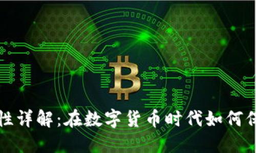 以太坊钱包安全性详解：在数字货币时代如何保障你的资产安全