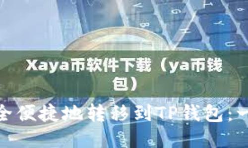 如何将BNB安全便捷地转移到TP钱包：一步一步的指南