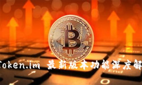 以太坊钱包 Token.im 最新版本功能深度解析及使用指南