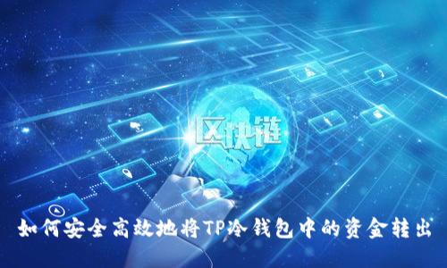 如何安全高效地将TP冷钱包中的资金转出