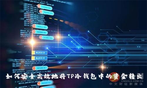 如何安全高效地将TP冷钱包中的资金转出