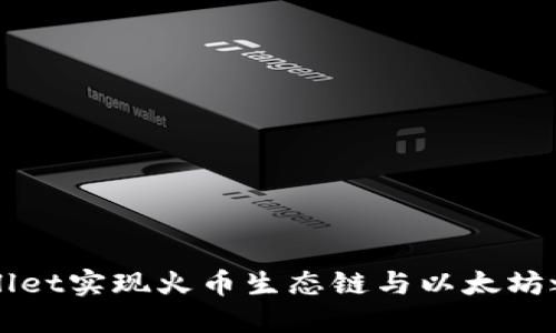 如何利用TPWallet实现火币生态链与以太坊之间的资产转移