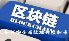 全面解析：如何安全有效