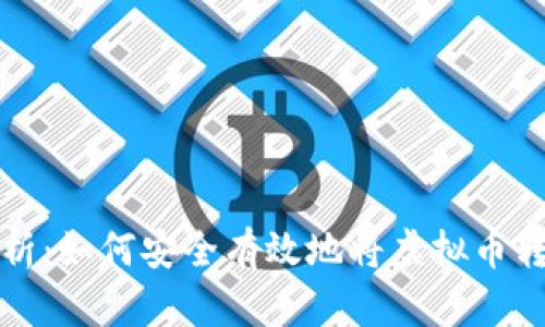 全面解析：如何安全有效地将虚拟币转入钱包