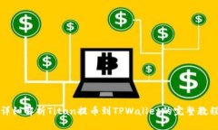 详细解析Titan提币到TPWal