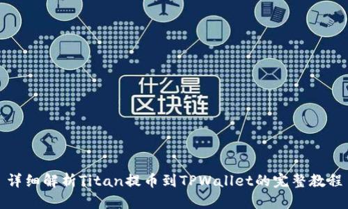 详细解析Titan提币到TPWallet的完整教程