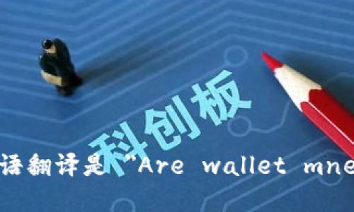 “钱包助记词是通用的吗”的英语翻译是 