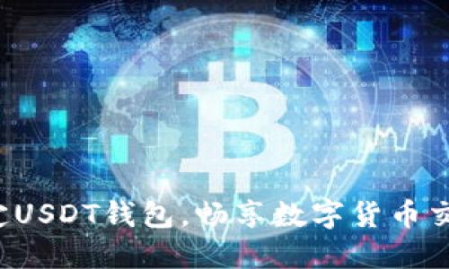 轻松绑定USDT钱包，畅享数字货币交易之旅！