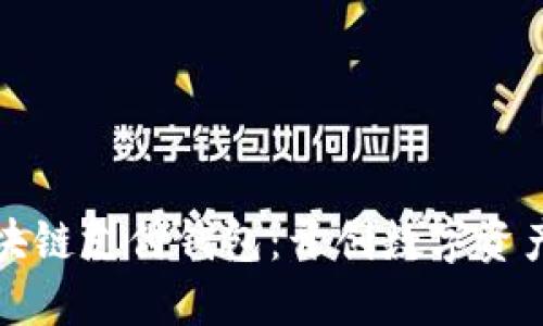 全球最佳区块链支付钱包：开创数字资产支付新纪元
